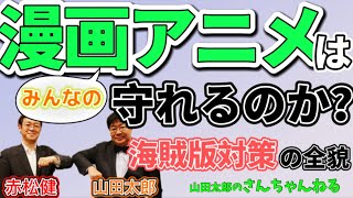 第437回 みんなの漫画アニメは守れるのか 海賊版対策の全貌 表現の自由 Youtube