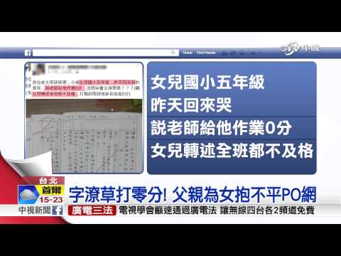 【中視新聞】零分作業網路熱議 全班都不及格! 20150912