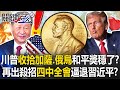 川普拚諾貝爾獎