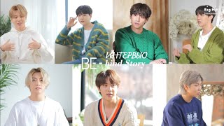 [RUS SUB][Рус.саб] BTS (방탄소년단) 'BE-hind Story' Interview (Интервью всех участников)