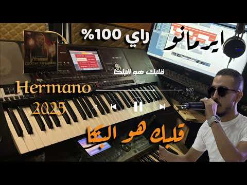 قلبك هو البنكا ايرمانو Galbek Howa Lbanka Hermano Cover 2026 