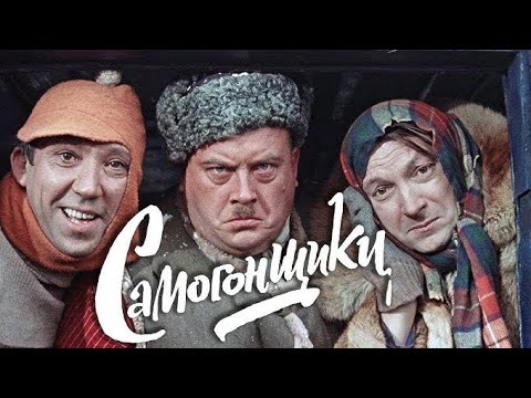 «Самогонщики» Х/ф 1962, короткометражка, комедия, криминал, СССР