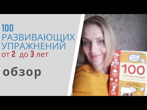 2+ 100 УПРАЖНЕНИЙ для малышей от 2 до 3 лет - тетрадь-тренажёр от Елены Янушко: обзор