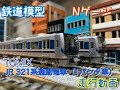 【鉄道模型】Nゲージ TOMIX 321系通勤電車（1パンタ車）走行動画