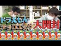 【開封】チョコエッグ『ドラえもん』全部揃うまで開け続ける！１番多く出たのは…/生配信#44