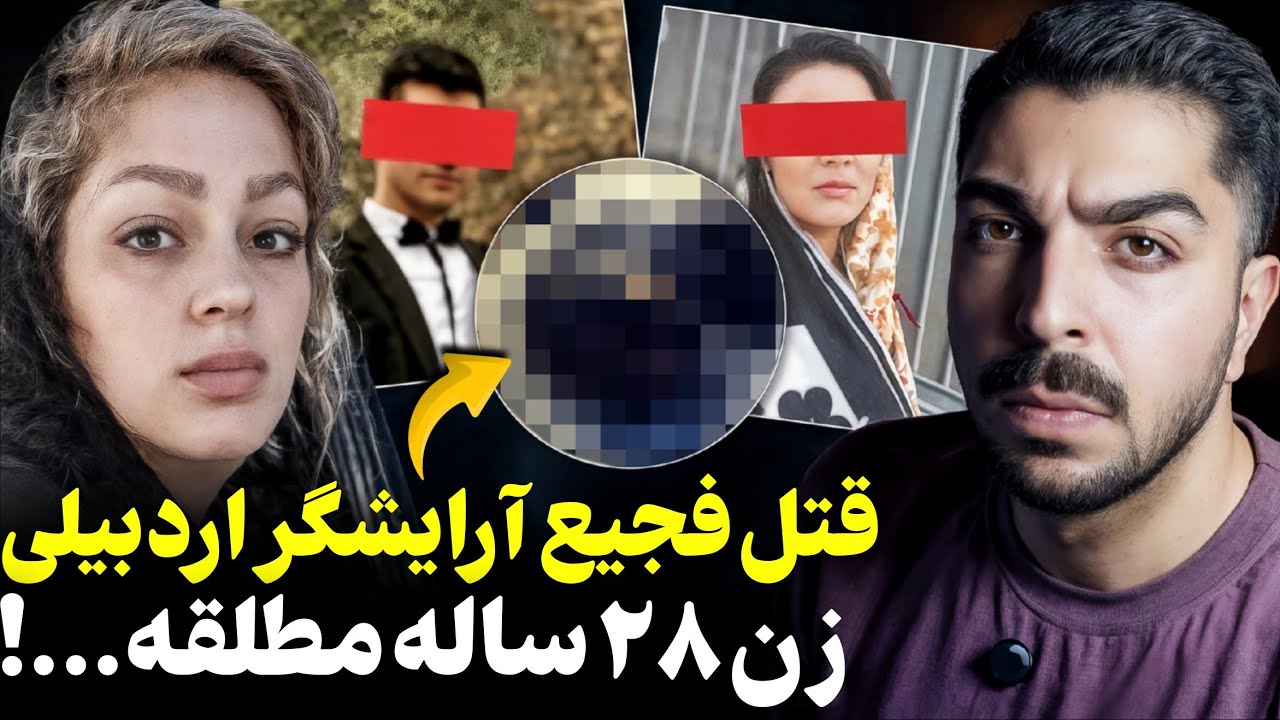 پرونده عجیب و هولناک قتل سودا حسن زاده توسط ۲ مرد و یک زن!