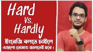 Hard vs. Hardly || Hard এবং hardly পার্থক্য শিখুন || bangla to english speaking course ||