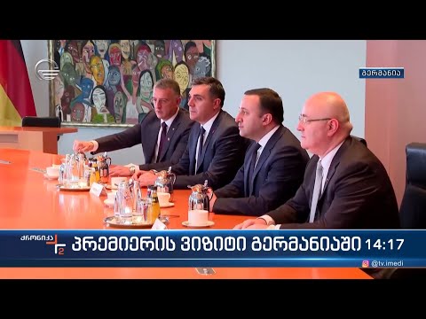 პრემიერის ვიზიტი გერმანიაში