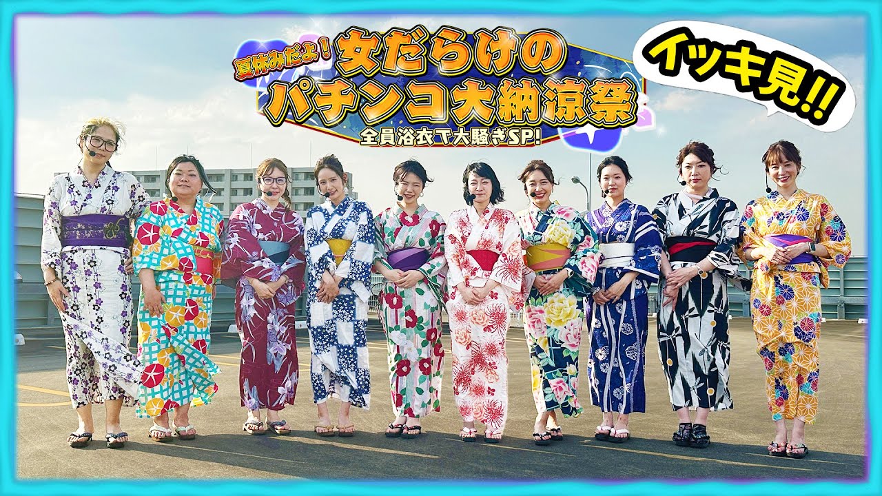 【イッキ見】夏休みだよ！女だらけのパチンコ大納涼祭～全員浴衣で大騒ぎSP～