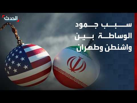 مصادر تكشف لـ "الحدث" سبب جمود جهود الوساطة بين واشنطن وطهران
