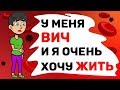 У меня ВИЧ и я очень хочу жить