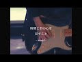 邦ロック好きに刺さるDAY6の曲 「Breaking Down」日本語字幕