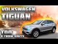 ЛУЧШИЙ кроссовер? VOLKSWAGEN TIGUAN обзор