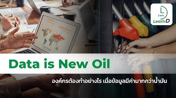 องค์กรต้องทำอย่างไรเมื่อข้อมูลมีค่ามากกว่าน้ำมัน (Data is new oil)