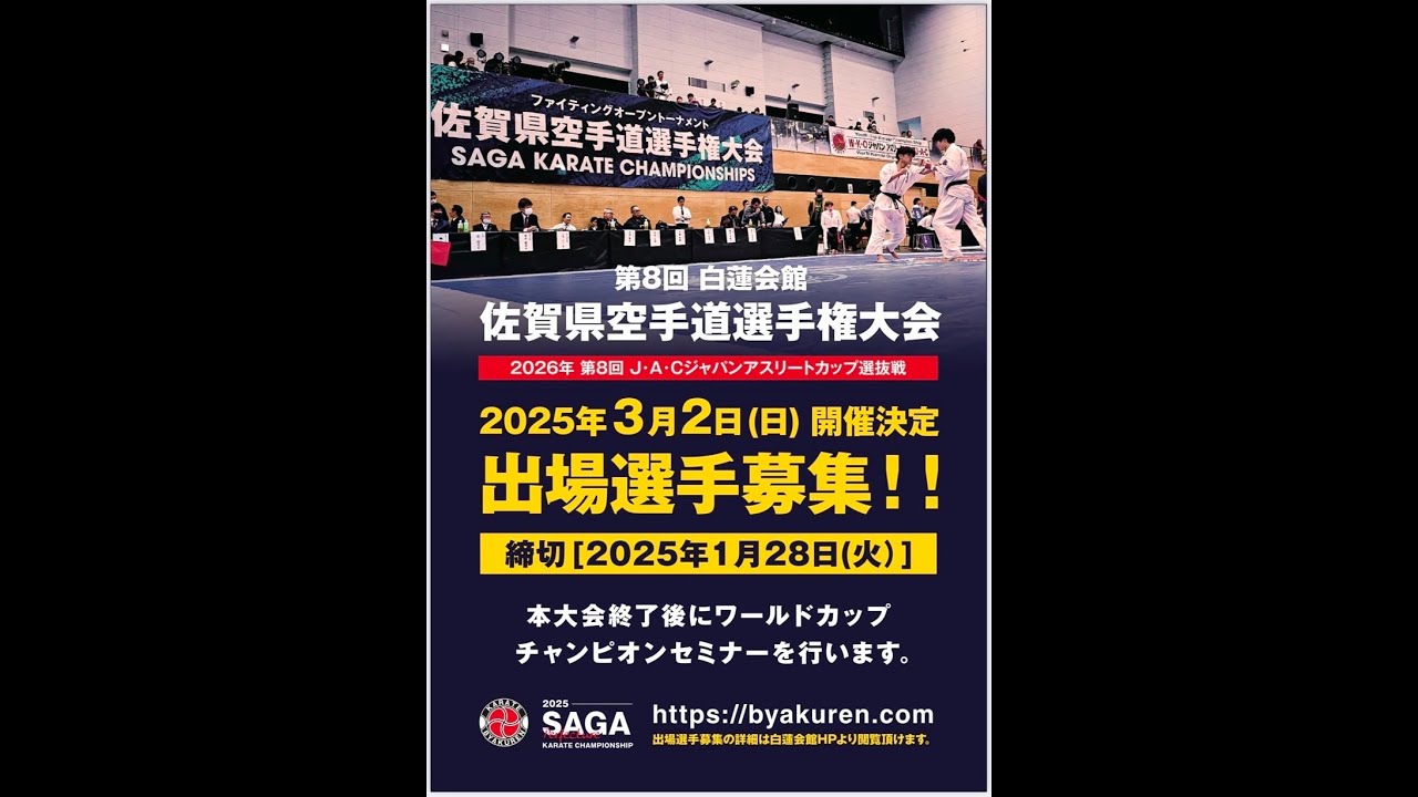 白蓮会館佐賀県大会2025 ②