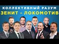 Коллективный разум. Зенит - Локомотив. Прогноз экспертов