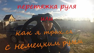 перетяжка руля мерседес w210