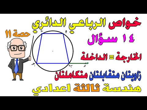 فيديو: كيف تتذكر خصائص الشكل الرباعي؟