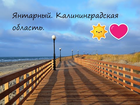 Янтарный - курорт