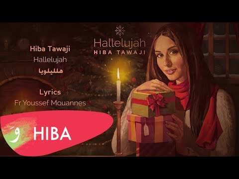    هبه طوجي هلليلويا