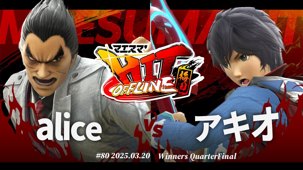 マエスマ'HIT#80 in 梅田[WQF] alice(カズヤ,ロイ) vs アキオ(シュルク) #スマブラSP #マエスマ