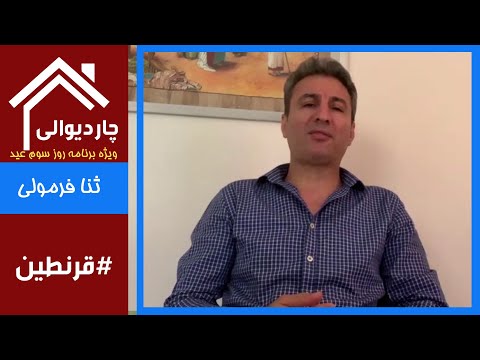 ویژه برنامۀ چاردیوالی روز سوم عید با ثنا فرمولی