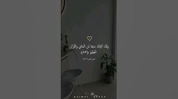 {وَلَقَدْ آتَيْنَاكَ سَبْعًا مِّنَ الْمَثَانِي وَالْقُرْآنَ الْعَظِيمَ}💙🌿[سورة الحجر87]#هزاع_البلوشي