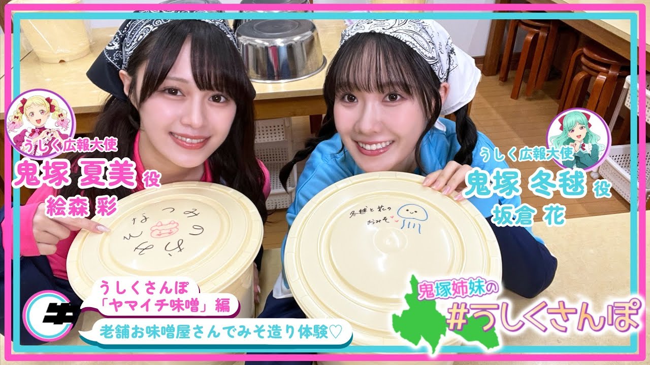 #うしくさんぽ 「ヤマイチ味噌」編