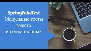 SpringFakeTest Модульные тесты вместо интеграционных