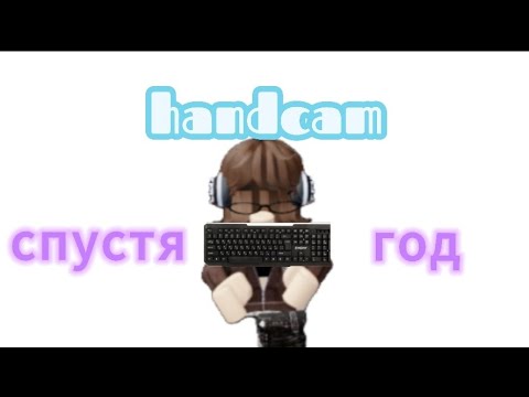 ХЕНДКАМ спустя ГОД🫦