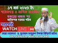১৭ মার্চ ২০২৬ইং | শবেকদর ও মাসিক মাহফিল | ফজর নামাজ পর  | মানিকগঞ্জ দরবার শরিফ