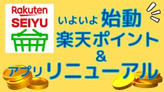 【爆誕】西友で楽天ポイント5倍キャンペーン！アプリリニューアルで50円OFFクーポンはどうなった！？