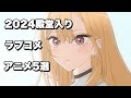 2024殿堂入りラブコメ・恋愛おすすめアニメ5選