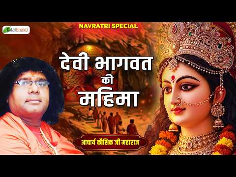देवी भागवत की महिमा | Durga Navratri Special | Pravachan | Acharya Kaushik Ji Maharaj