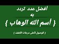 الوصول لاعلى درجات الكشف الروحانى باسم الله الوهاب الوصول لاعلى درجات الكشف الروحانى باسم الله الوهاب