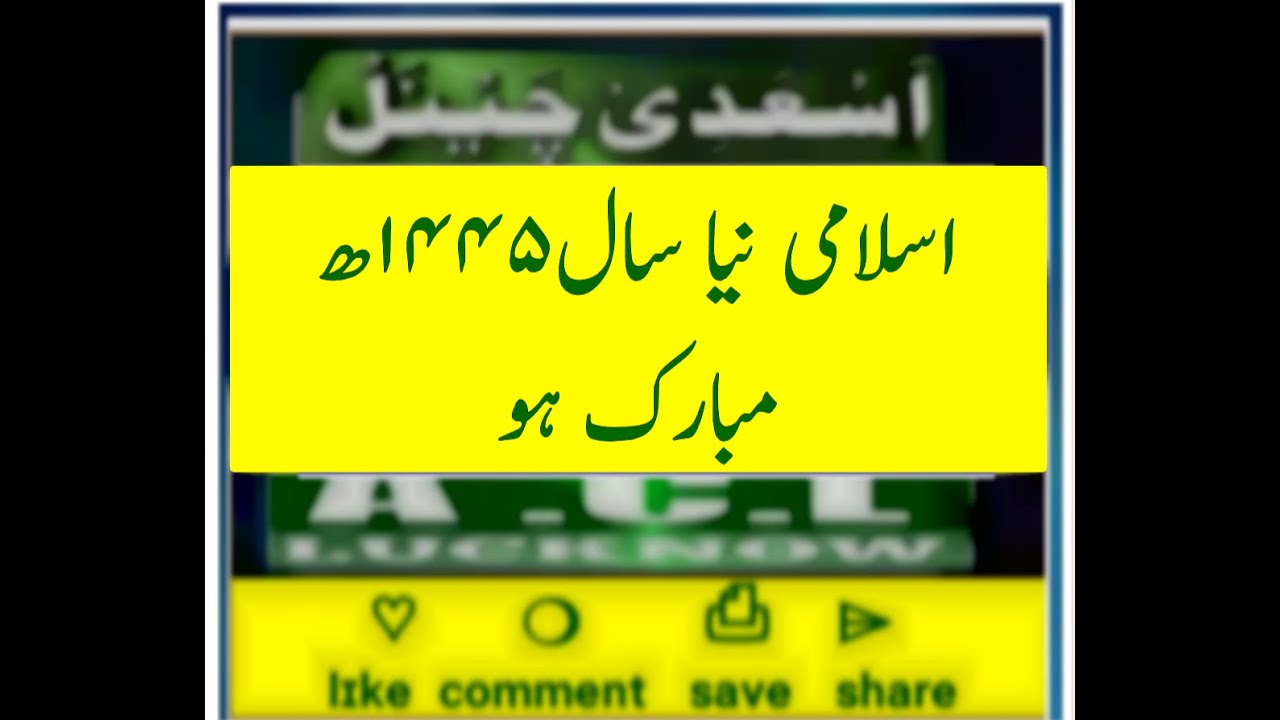 اسلامی نیا سال 1445ھ مبارک ہو Islami naya sal 1445H. Mubarak ho - YouTube