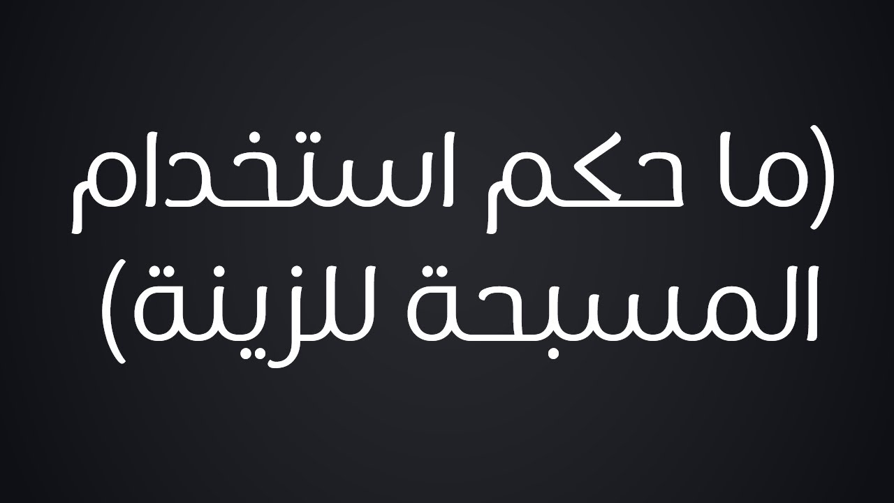 ما حكم استخدام المسبحة للزينة - الشيخ : محمد بن هادي المدخلي