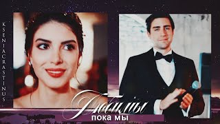 ►Hazan &amp; Yagiz►Пока мы молоды