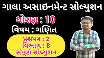 Gala Assignment Solution | Std 10 Maths | Question Paper - 2 ( Vibhag - B ) @LearnwithNilesh