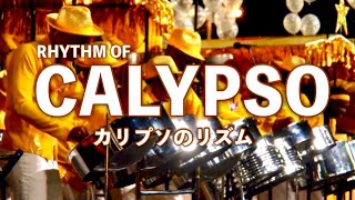 プレイヤー・アレンジャーのためのカリプソ リズム講座！Calypso Rhythm Analysis