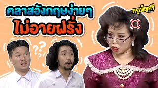 ครูเพ็ญศรี | วิชาภาษาอังกฤษ อาหารและเครื่องดื่ม