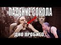 ПАДЕНИЕ СОКОЛА | ДНО ПРОБИТО (ЧАСТЬ 1)