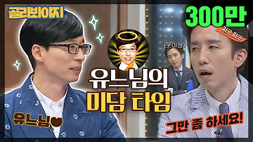 [골라봐야지][ENG] 역시 유느님♡ 지긋지긋(?)한 미담 자판기, 인성甲 유재석(Yoo Jae Suk) #슈가맨 #속사정쌀롱 #JTBC봐야지