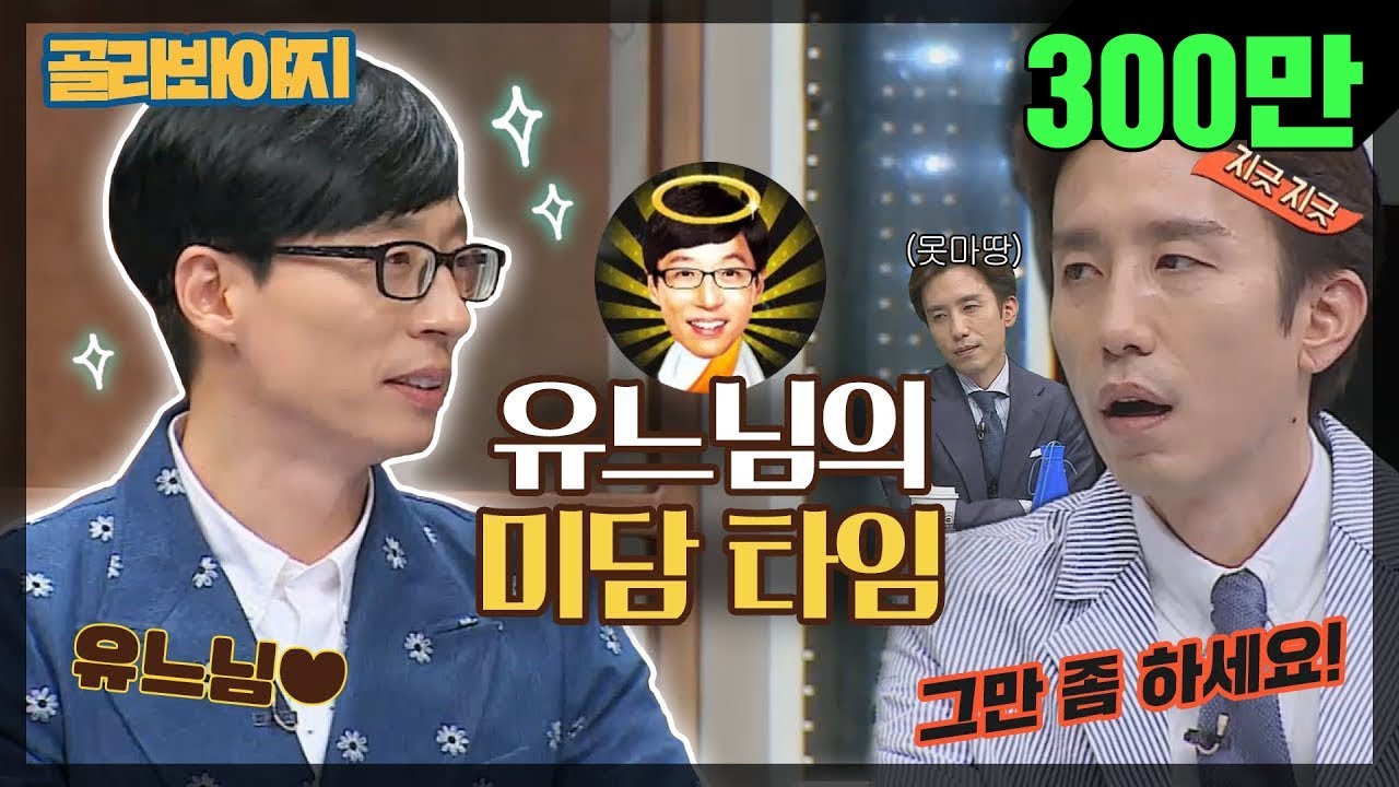 [골라봐야지][ENG] 역시 유느님♡ 지긋지긋(?)한 미담 자판기, 인성甲 유재석(Yoo Jae Suk) #슈가맨 #속사정쌀롱 #JTBC봐야지