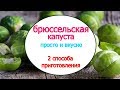 КАК ВКУСНО ПРИГОТОВИТЬ БРЮССЕЛЬСКУЮ КАПУСТУ. 2 простых способа // ЗАНИМАТЕЛЬНАЯ КУЛИНАРИЯ