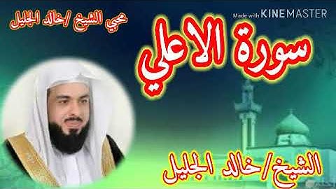 سورة الاعلي ... تلاوة الشيخ /خالد الجليل