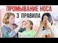 3 Правила Туалета Носа Ребенка / Как Правильно Промывать Нос / Промывание носа Аквамарис