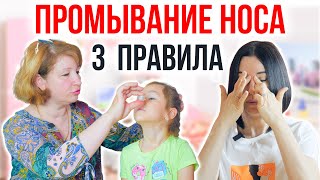 3 Правила Туалета Носа Ребенка / Как Правильно Промывать Нос / Промывание носа Аквамарис