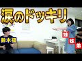 涙のドッキリ 鈴木福!映画への想い告知中に、、