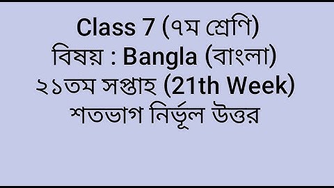 Class 7 Bangla assignment 21 Week 21|| ৭ম শ্রেণি বাংলা এসাইনমেন্ট ২১ সপ্তাহের জন্য ২০২১